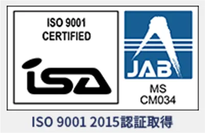 ISO 9001 2015認証取得